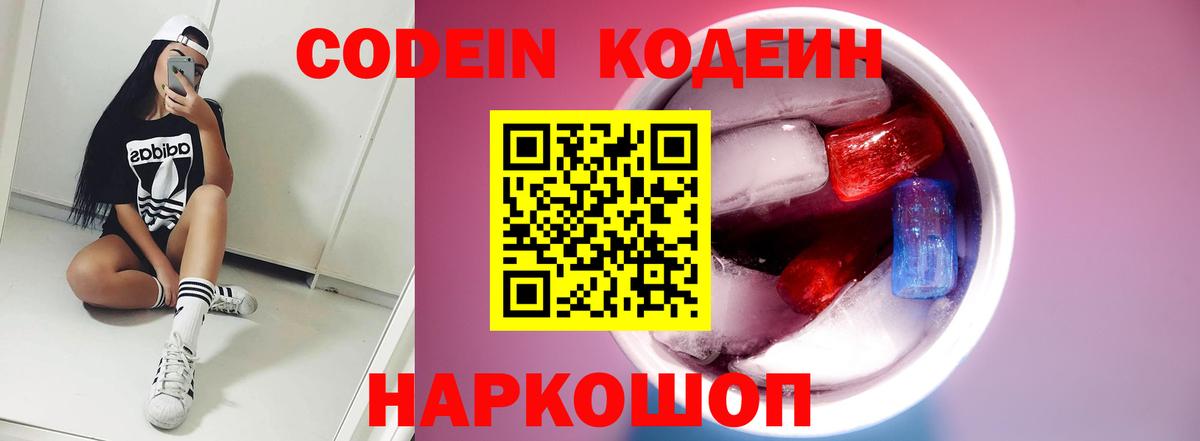 Codein напиток Lean (лин) Димитровград